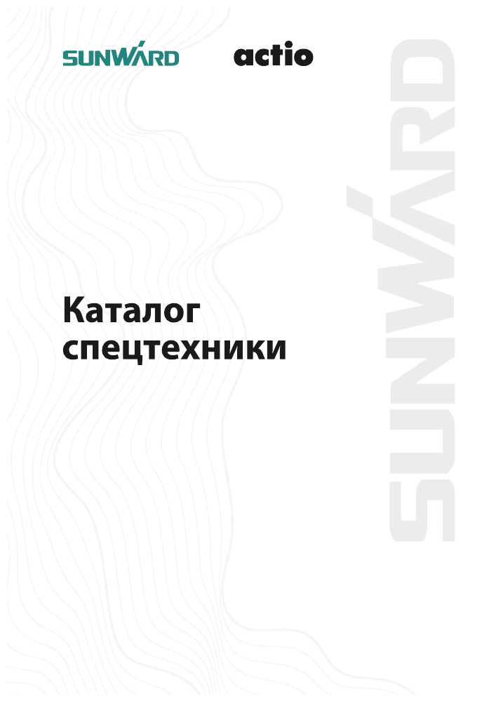 Обложка каталога спецтехники SUNWARD