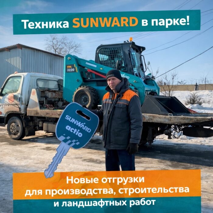 Погрузчик SUNWARD пополнил парк спецтехники
