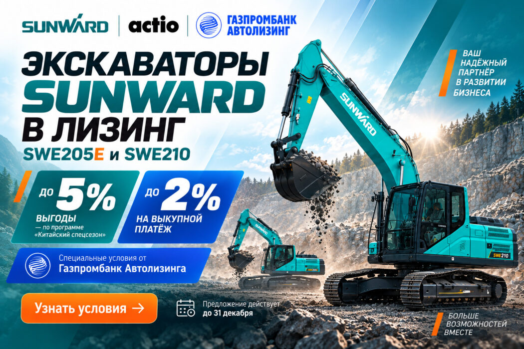 Экскаваторы SUNWARD в лизинг на специальных условиях