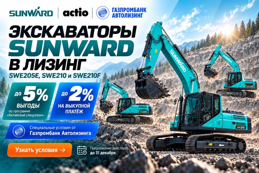 Экскаваторы SUNWARD в лизинг на специальных условиях