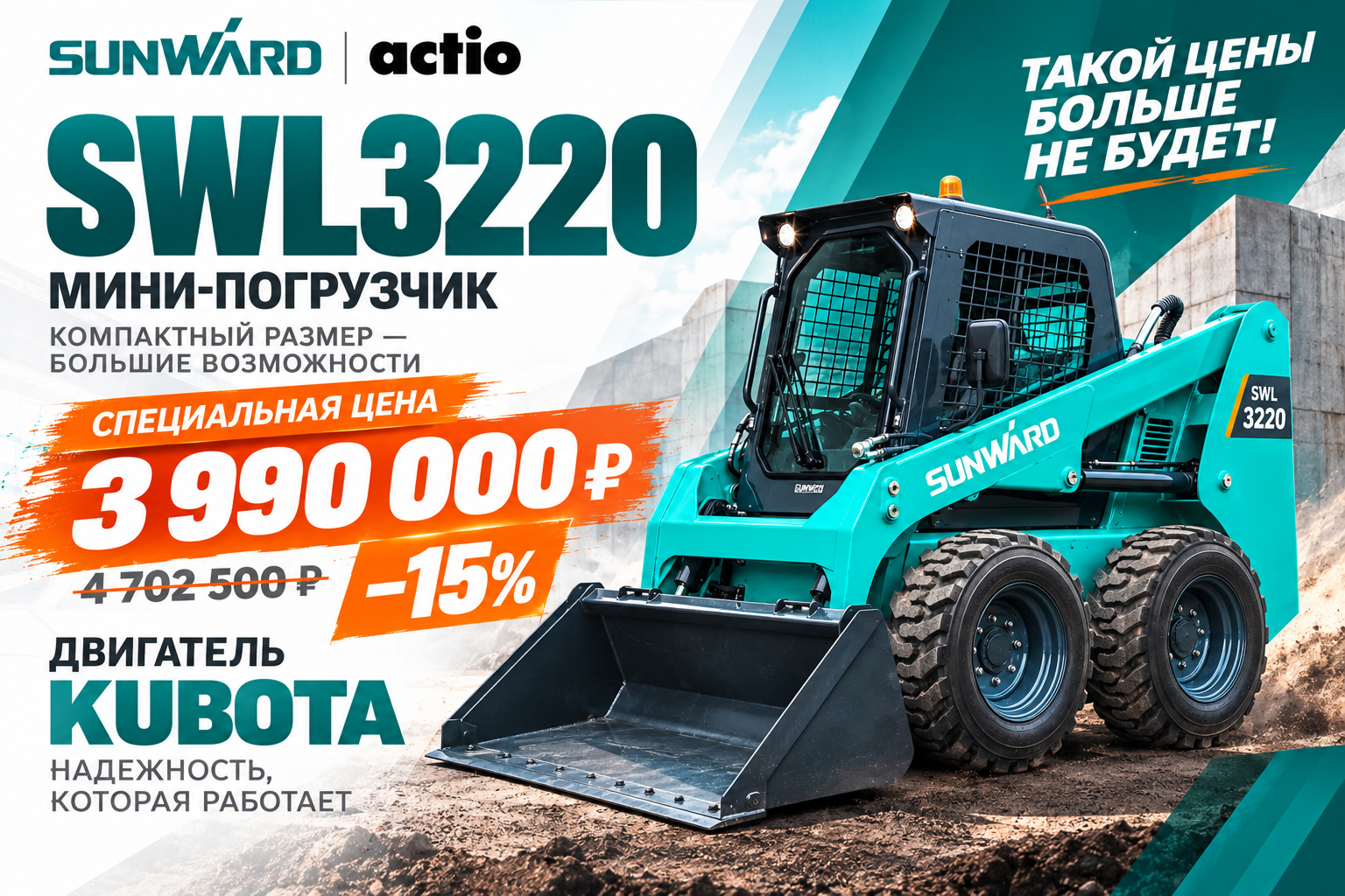 SUNWARD SWL3220 с двигателем KUBOTA — по специальной цене!