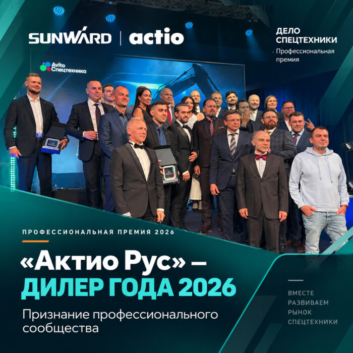 «Актио Рус» стала обладателем премии «Дилер года — 2026» от Авито Спецтехники