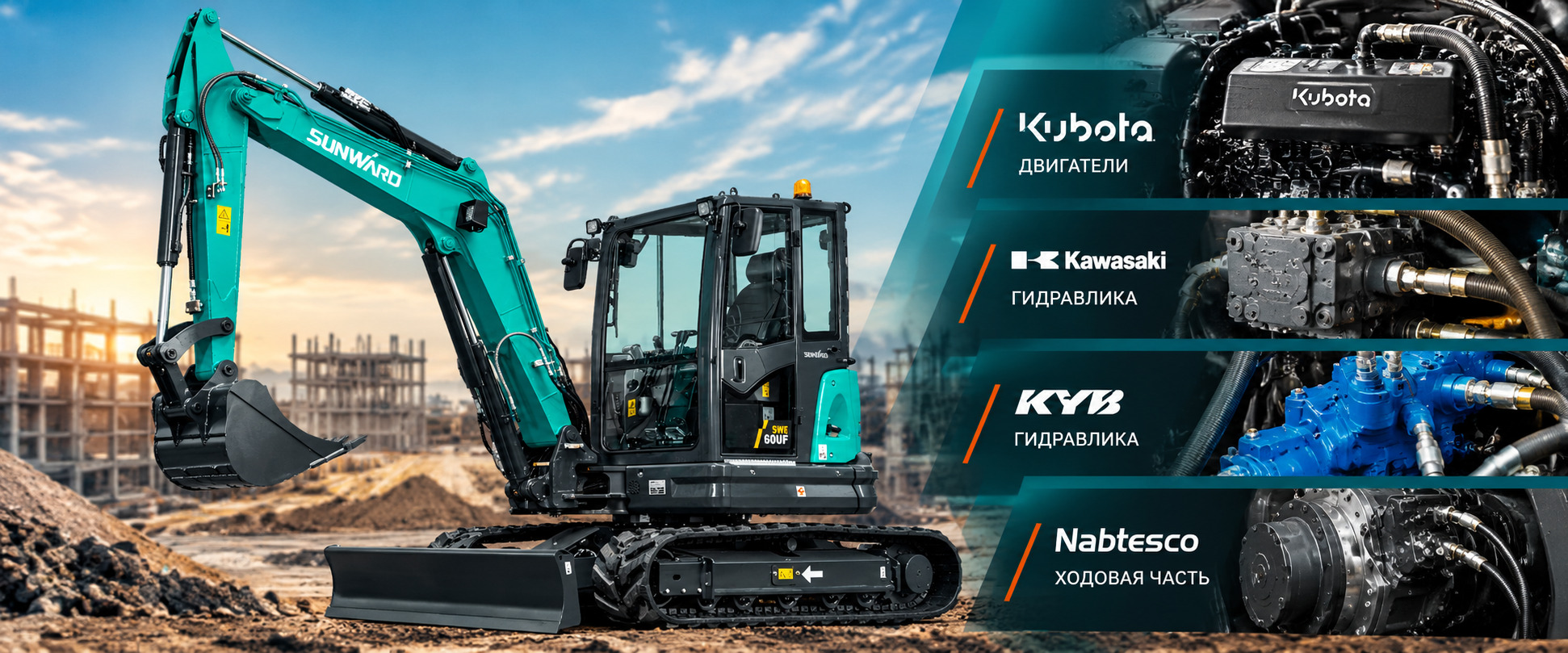 Экскаватор SUNWARD и комплектующие Kubota, Kawasaki, KYB и Nabtesco