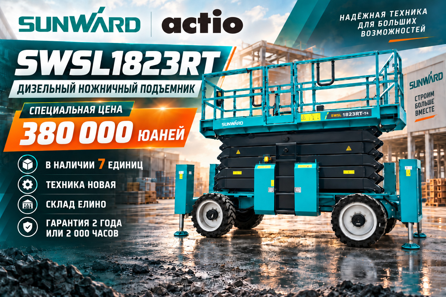 SUNWARD SWSL1823RT по специальной цене — 380 000 юаней