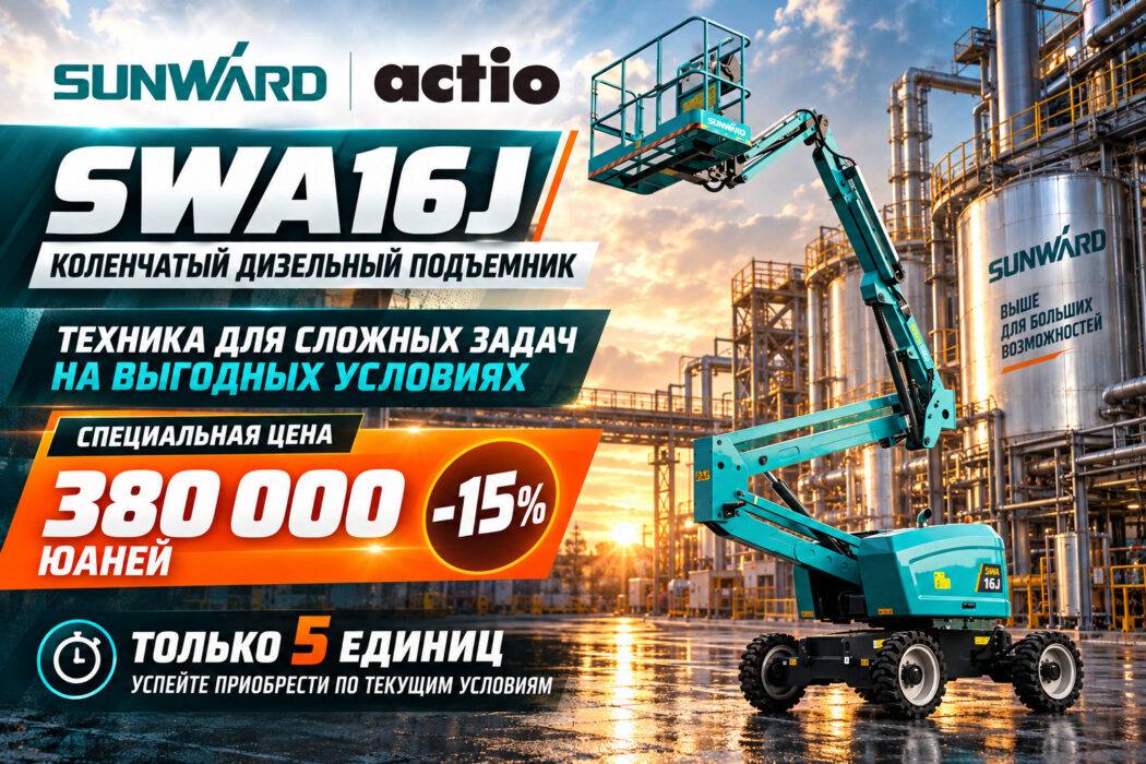 Коленчатый дизельный подъемник SUNWARD SWA16J — скидка 15%, специальная цена 380 000 юаней с НДС