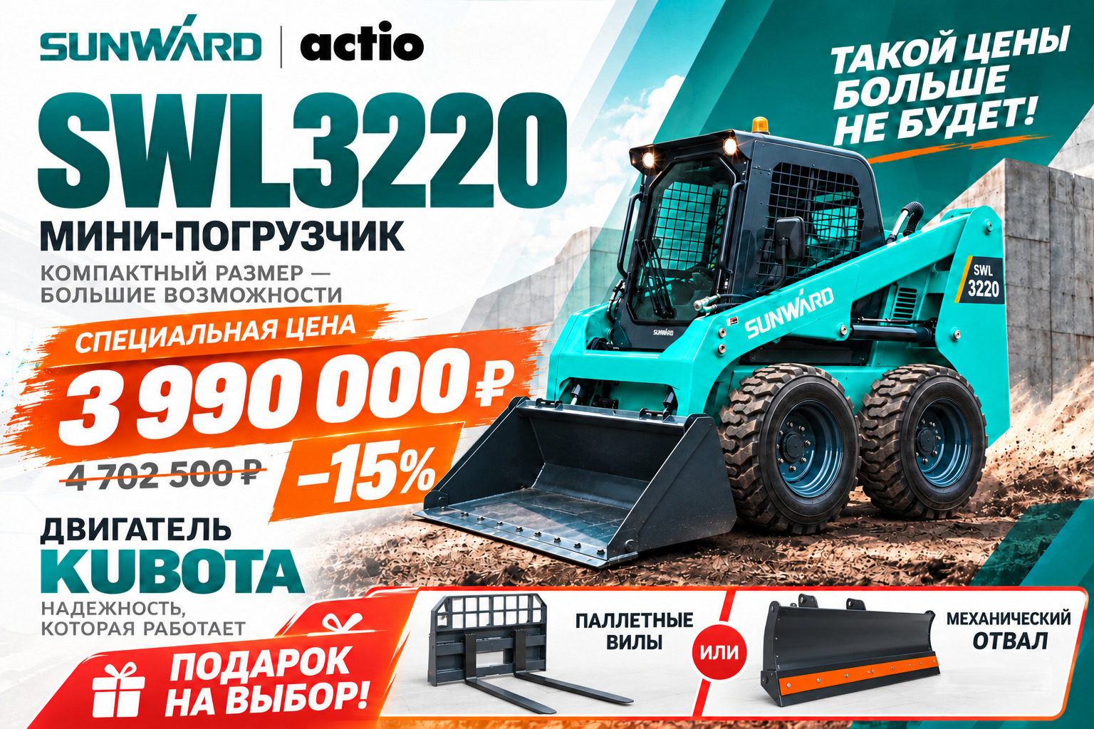 SUNWARD SWL3220 с двигателем KUBOTA — по специальной цене!